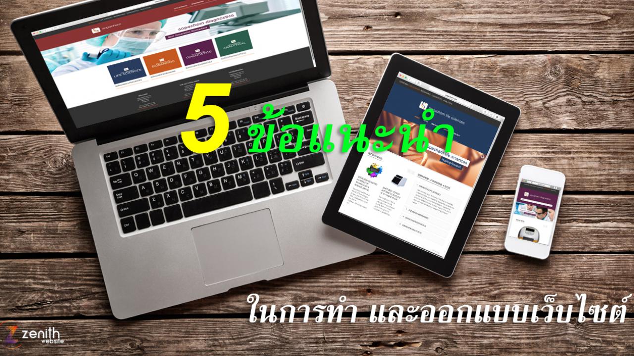 5 ข้อแนะนำในการทำเว็บไซต์